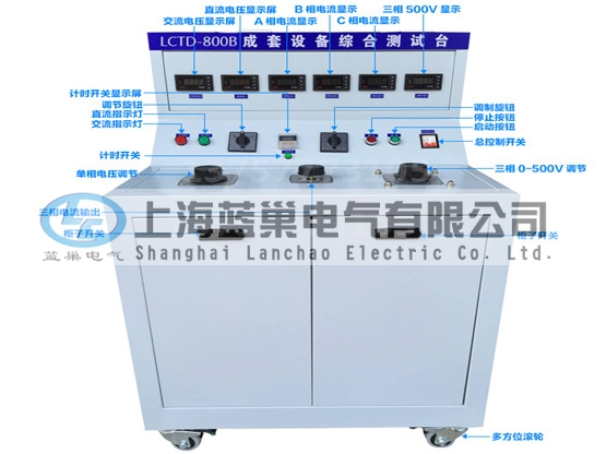 LCTD-800B成套設備綜合試驗臺由調(diào)壓器、升流器、高精度電流表、電壓表、交流接觸器、按鈕、指示燈等新型元器件組合而成，可供生產(chǎn)廠家或有關質檢部門。